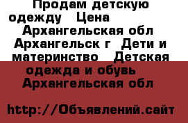 Продам детскую одежду › Цена ­ 3000-8000 - Архангельская обл., Архангельск г. Дети и материнство » Детская одежда и обувь   . Архангельская обл.